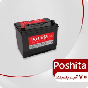 باتری 70 آمپر پابه بلند پوشیتا (قطب مخالف)